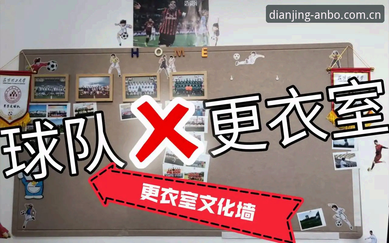 安博中国官网最新版2026最新版本 掌握足球管理决策的实用指南——从拉比奥签约到更衣室冲突的深度解析