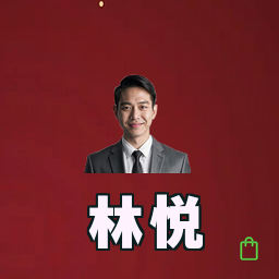 林悦