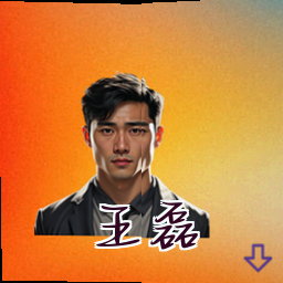 王磊