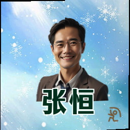 张恒